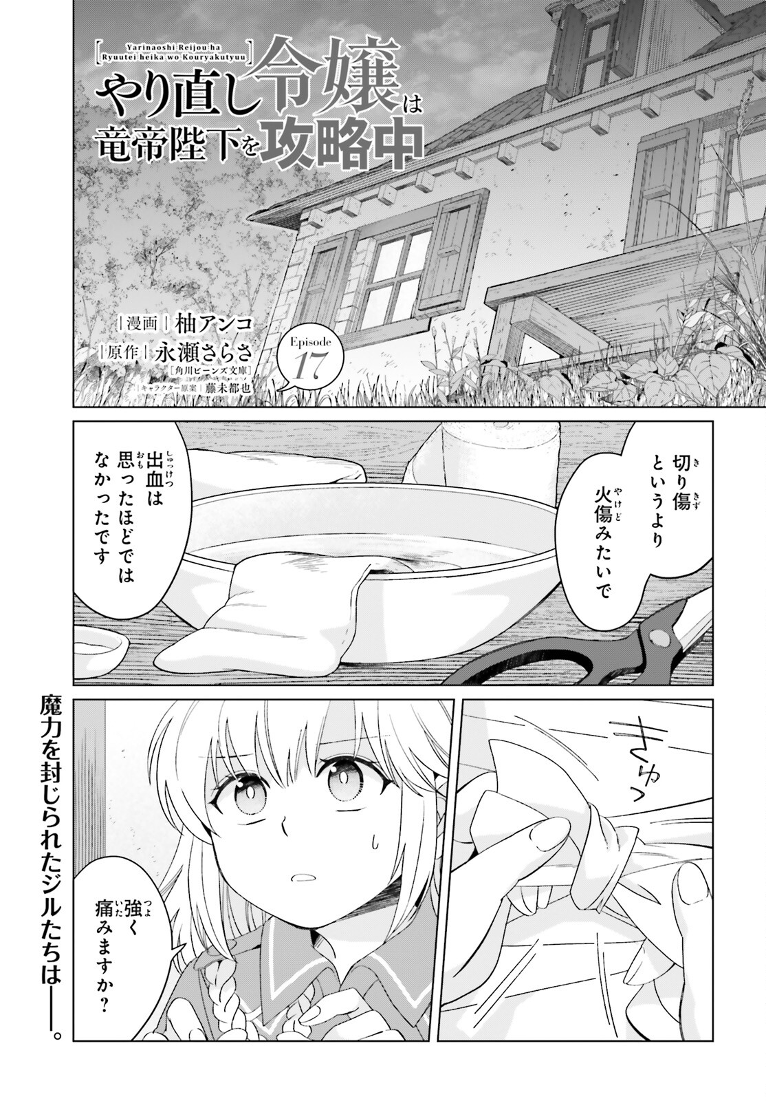 やり直し令嬢は竜帝陛下を攻略中 第17話 - Page 1