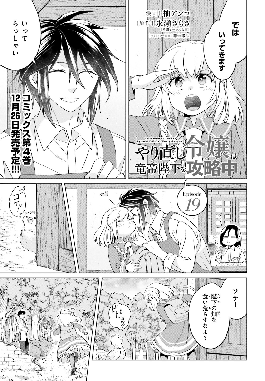 やり直し令嬢は竜帝陛下を攻略中 第19話 - Page 1