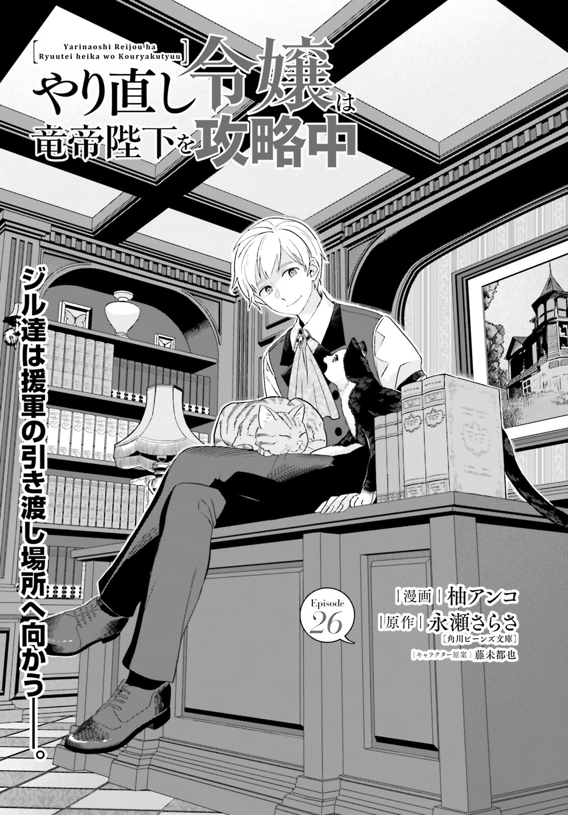 やり直し令嬢は竜帝陛下を攻略中 第26話 - Page 1