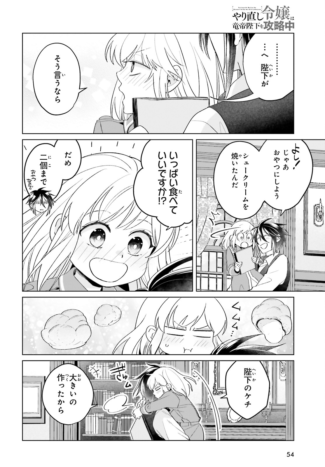 やり直し令嬢は竜帝陛下を攻略中 第32.5話 - Page 12