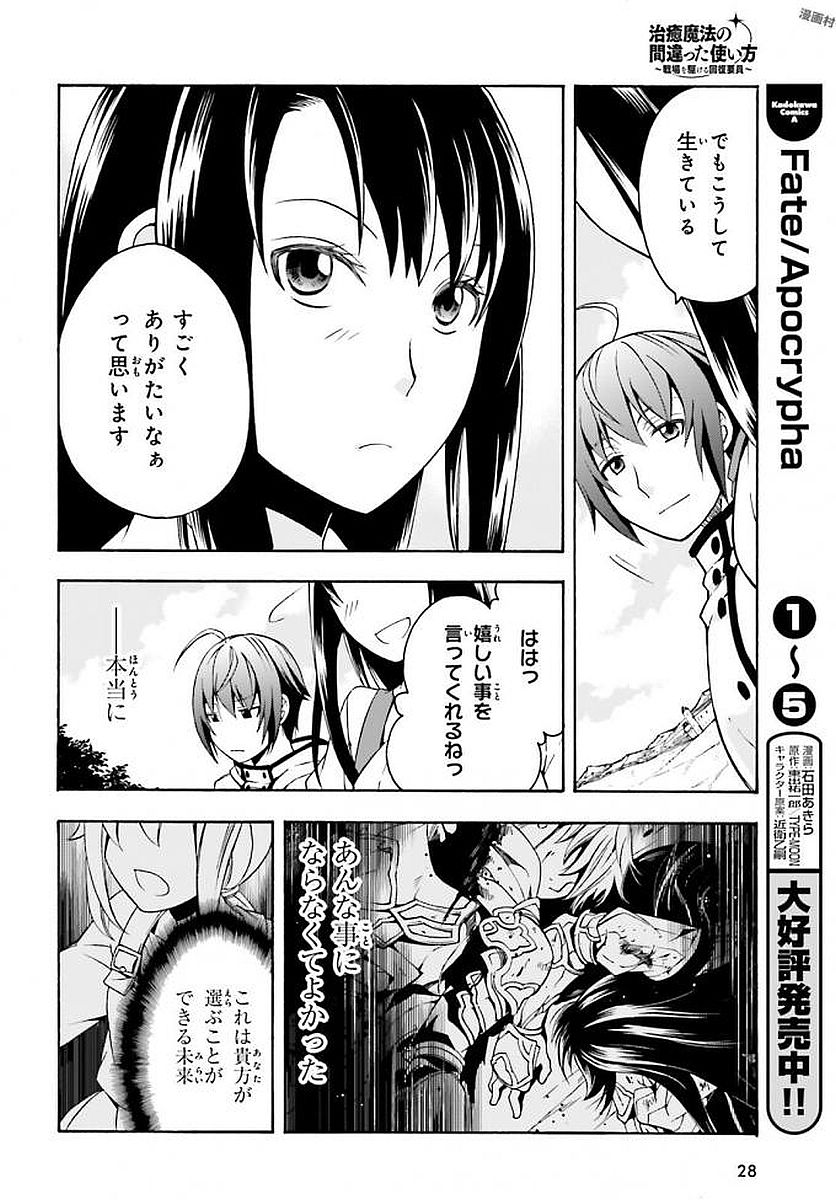 治癒魔法の間違った使い方 ~戦場を駆ける回復要員~ 第12話 - Page 25