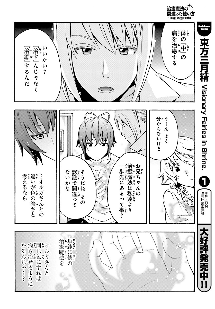 治癒魔法の間違った使い方 ~戦場を駆ける回復要員~ 第15話 - Page 30