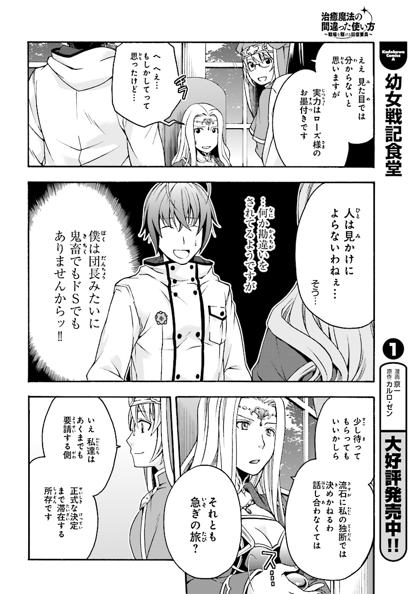 治癒魔法の間違った使い方 ~戦場を駆ける回復要員~ 第17話 - Page 31