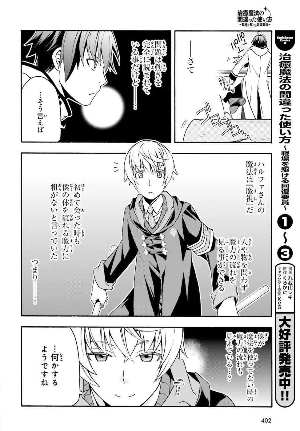 治癒魔法の間違った使い方 ~戦場を駆ける回復要員~ 第20話 - Page 10