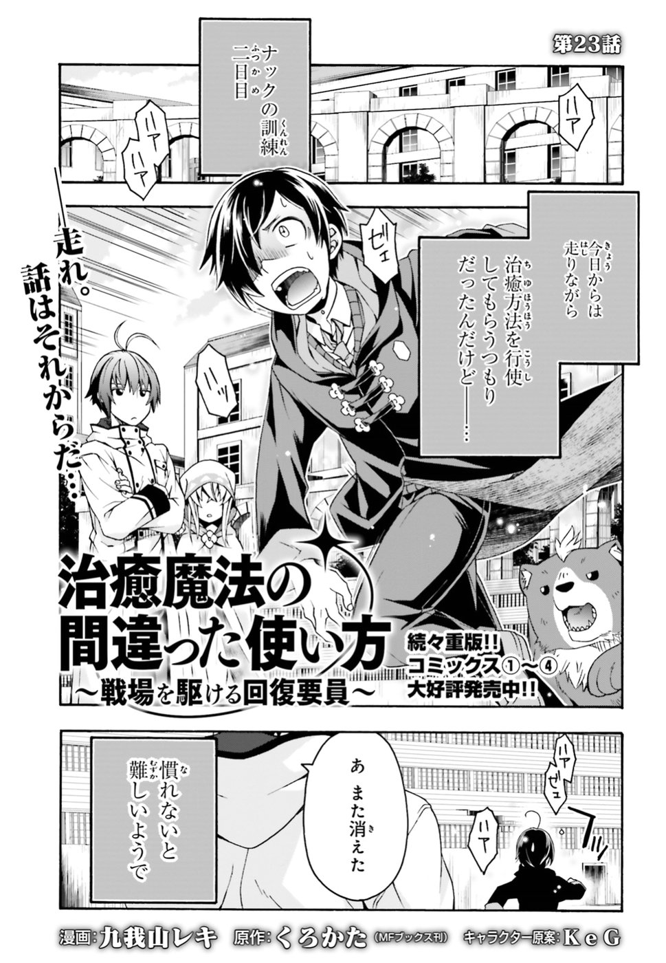 治癒魔法の間違った使い方 ~戦場を駆ける回復要員~ 第23話 - Page 1