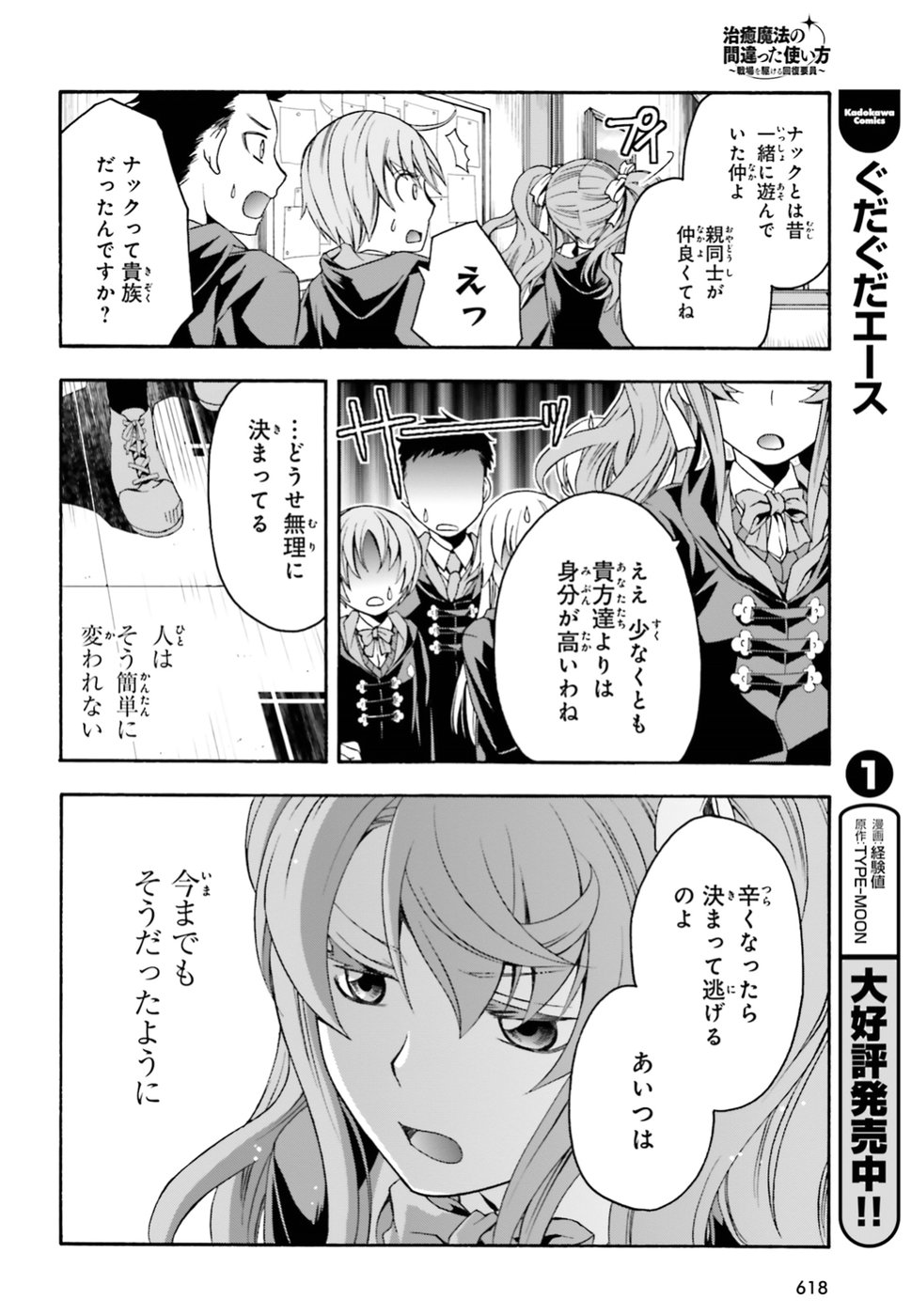 治癒魔法の間違った使い方 ~戦場を駆ける回復要員~ 第23話 - Page 18