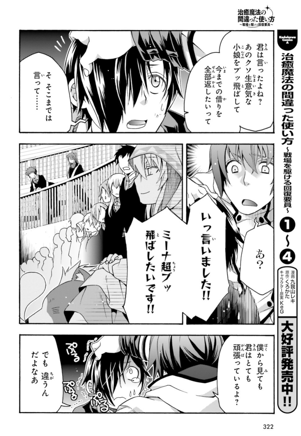 治癒魔法の間違った使い方 ~戦場を駆ける回復要員~ 第24話 - Page 8