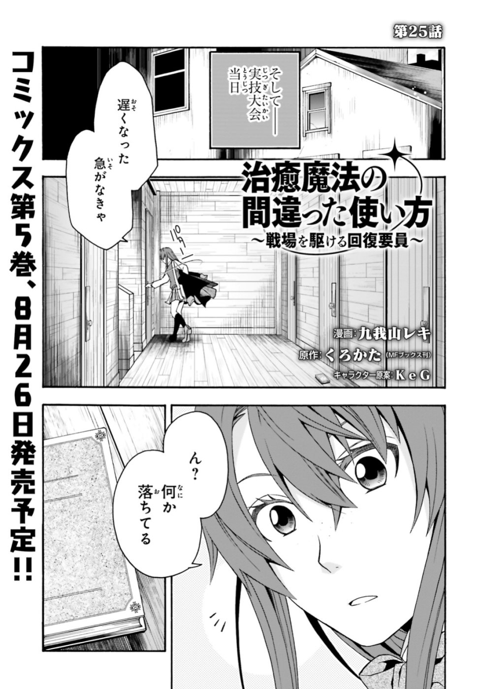 治癒魔法の間違った使い方 ~戦場を駆ける回復要員~ 第25話 - Page 1