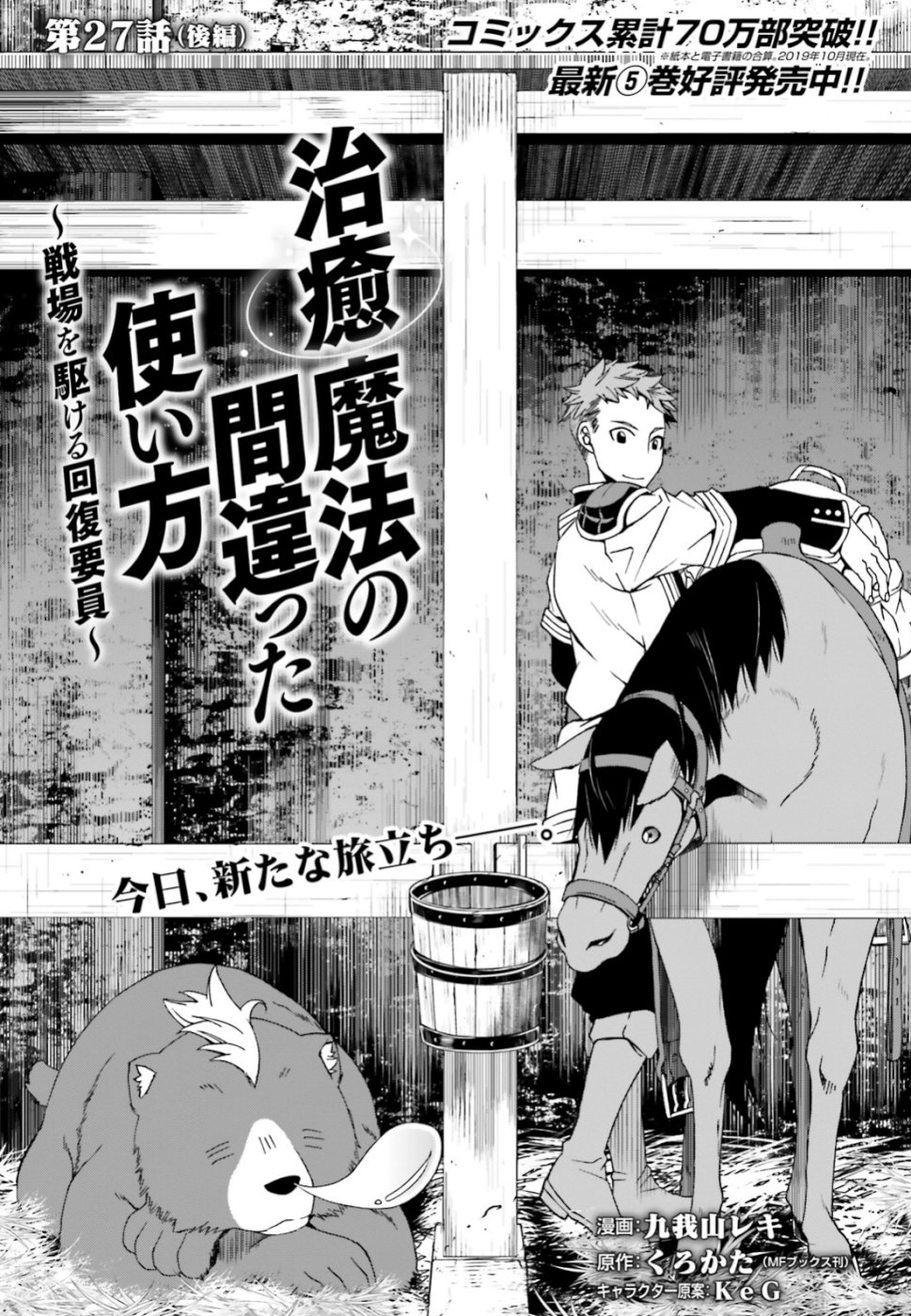 治癒魔法の間違った使い方 ~戦場を駆ける回復要員~ 第27.2話 - Page 1