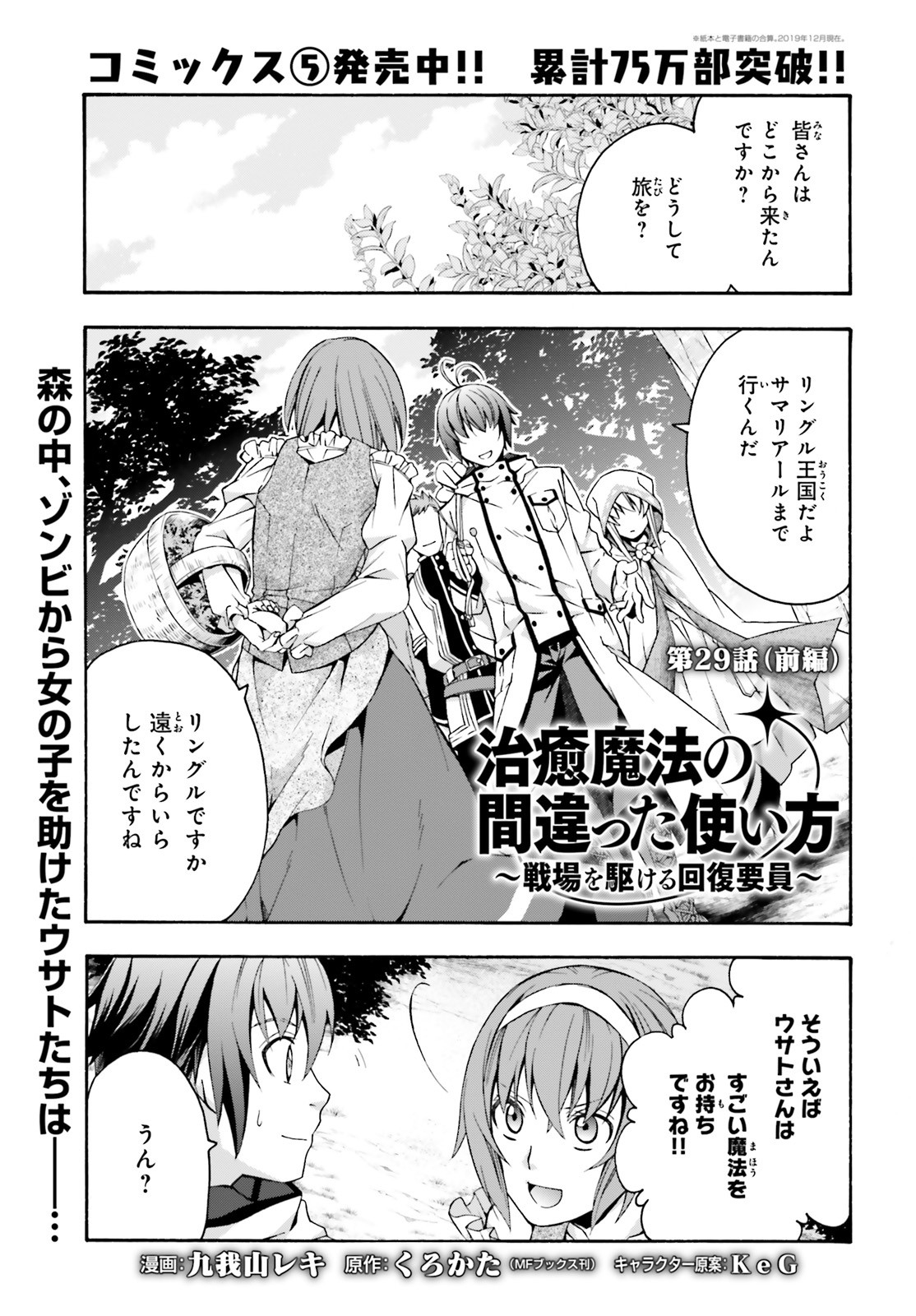 治癒魔法の間違った使い方 ~戦場を駆ける回復要員~ 第29話 - Page 1