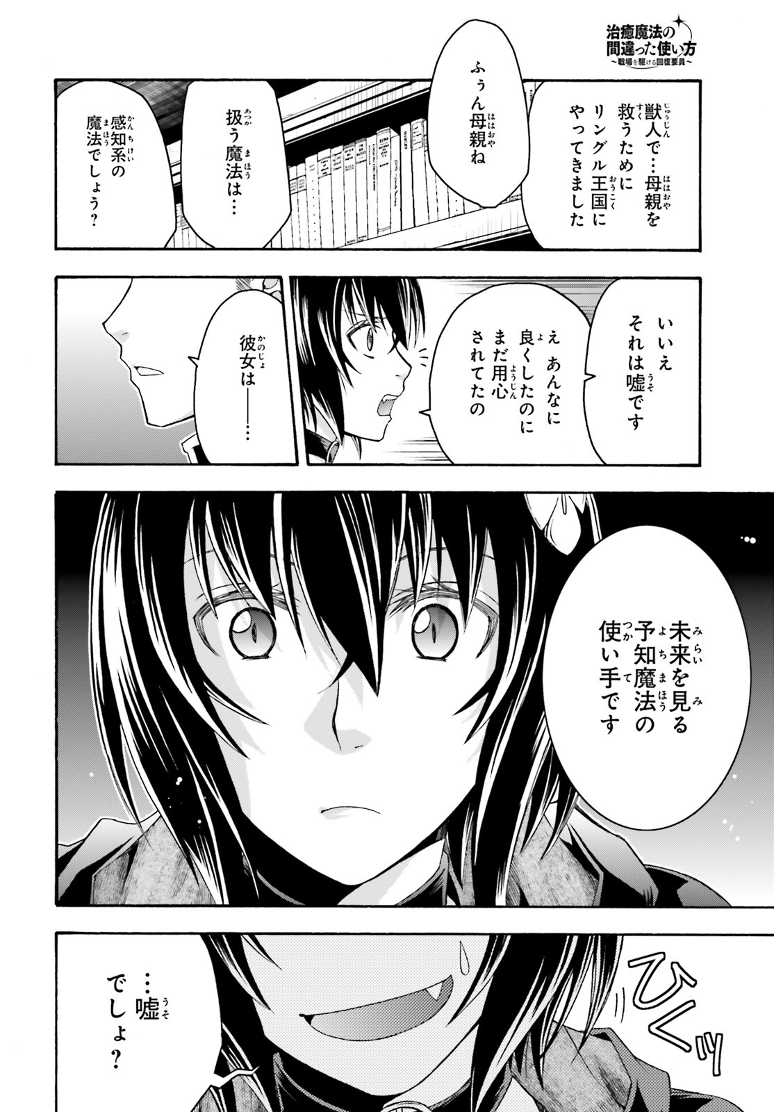 治癒魔法の間違った使い方 ~戦場を駆ける回復要員~ 第33話 - Page 28