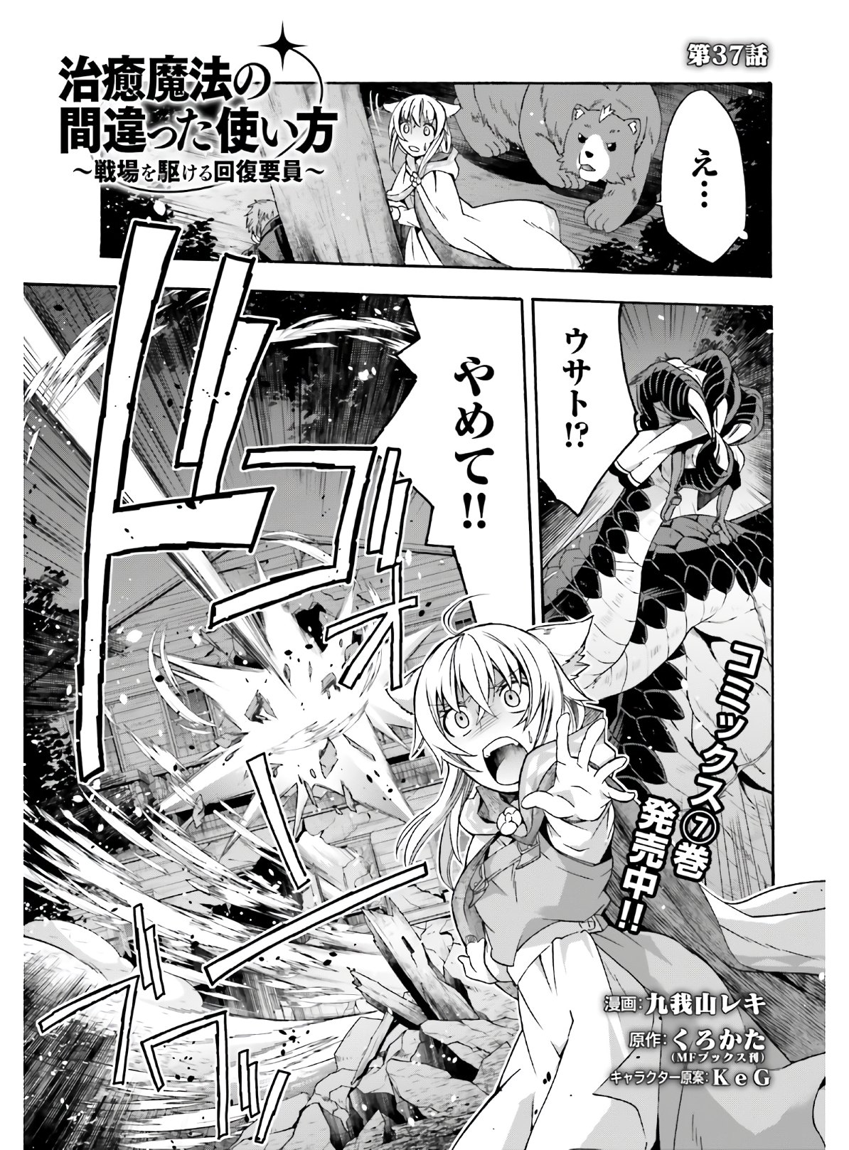 治癒魔法の間違った使い方 ~戦場を駆ける回復要員~ 第37話 - Page 1