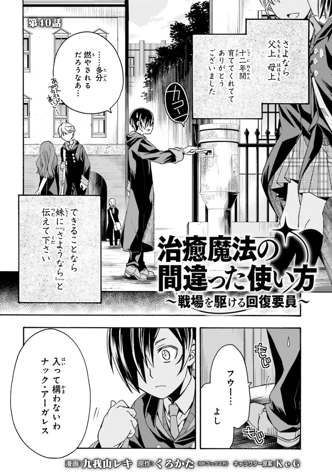 治癒魔法の間違った使い方 ~戦場を駆ける回復要員~ 第40話 - Page 2