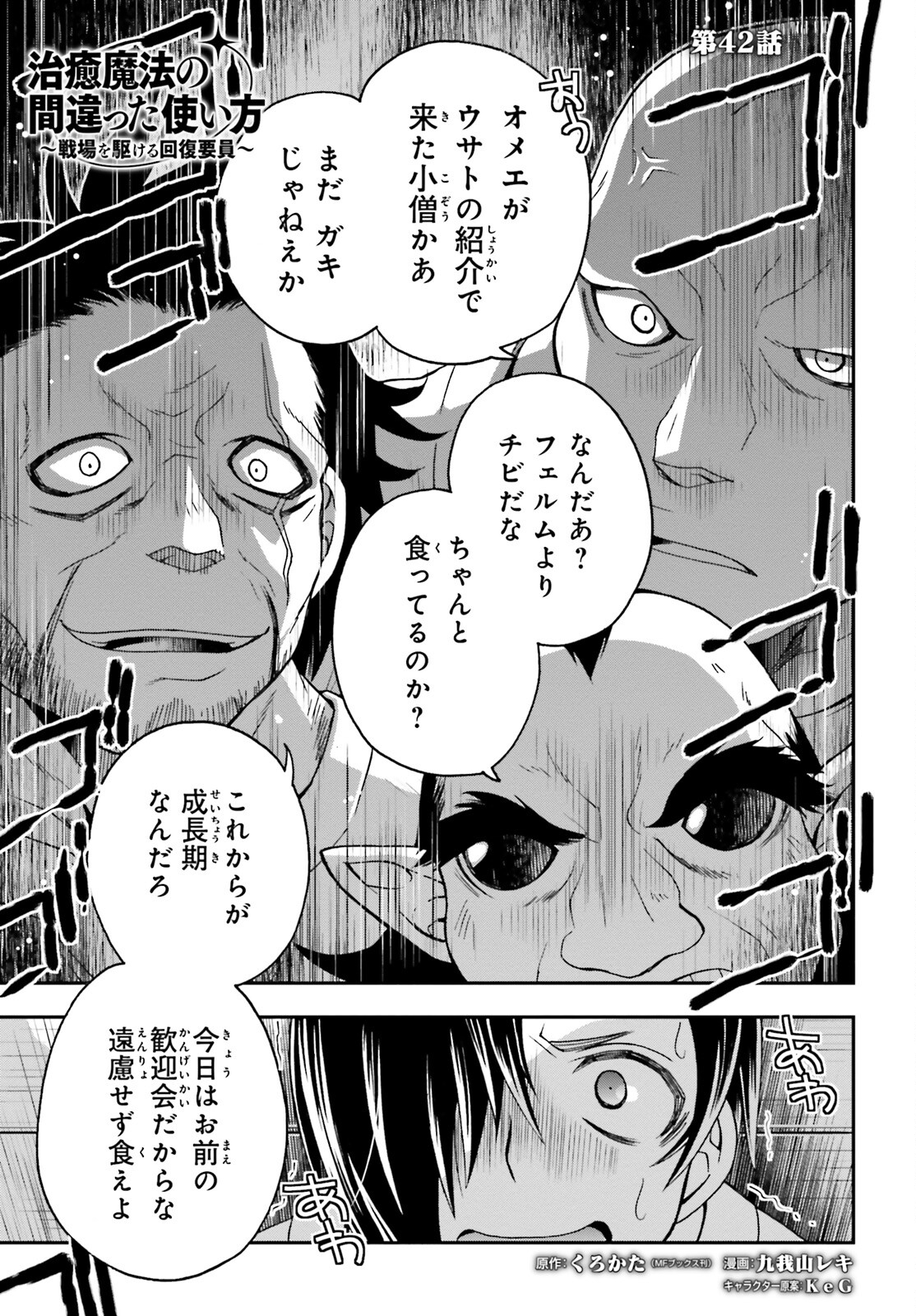 治癒魔法の間違った使い方 ~戦場を駆ける回復要員~ 第42話 - Page 1