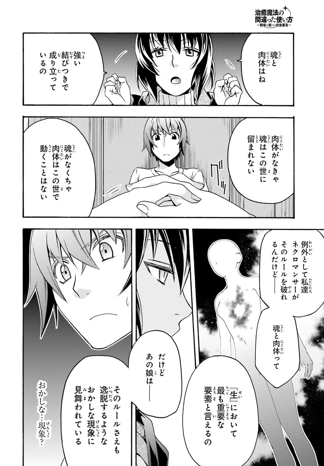 治癒魔法の間違った使い方 ~戦場を駆ける回復要員~ 第50話 - Page 12