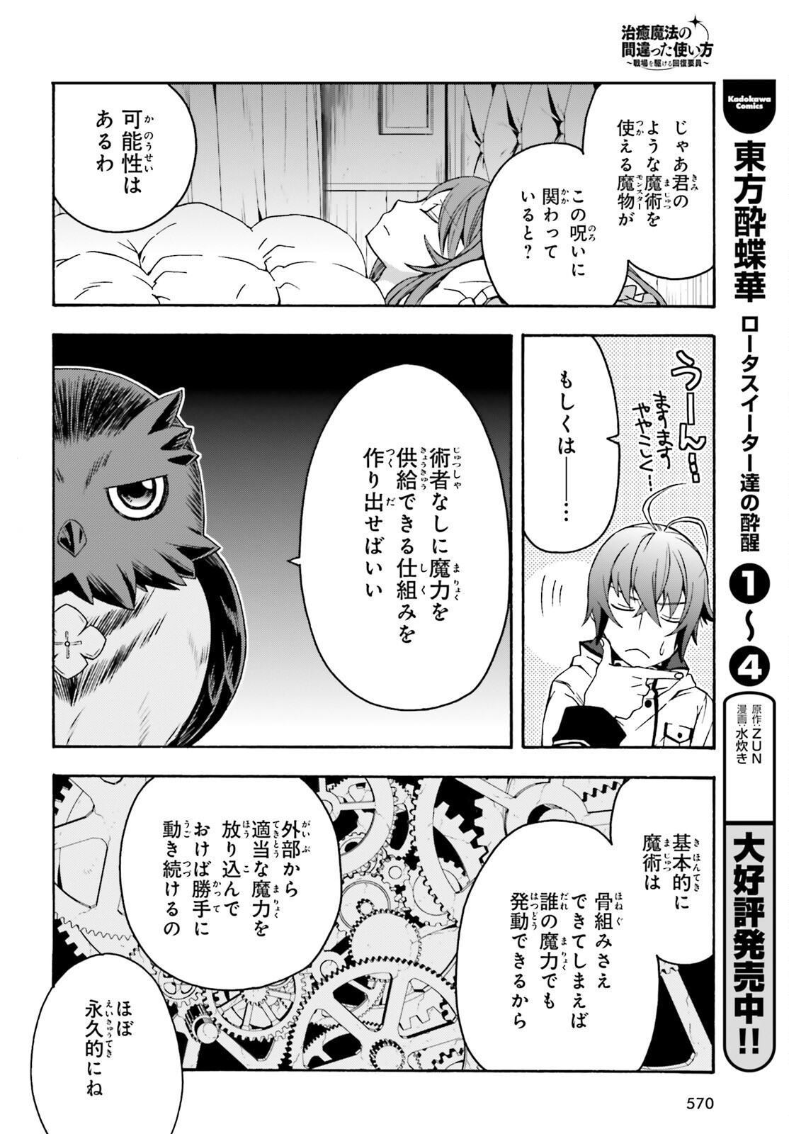 治癒魔法の間違った使い方 ~戦場を駆ける回復要員~ 第52話 - Page 10