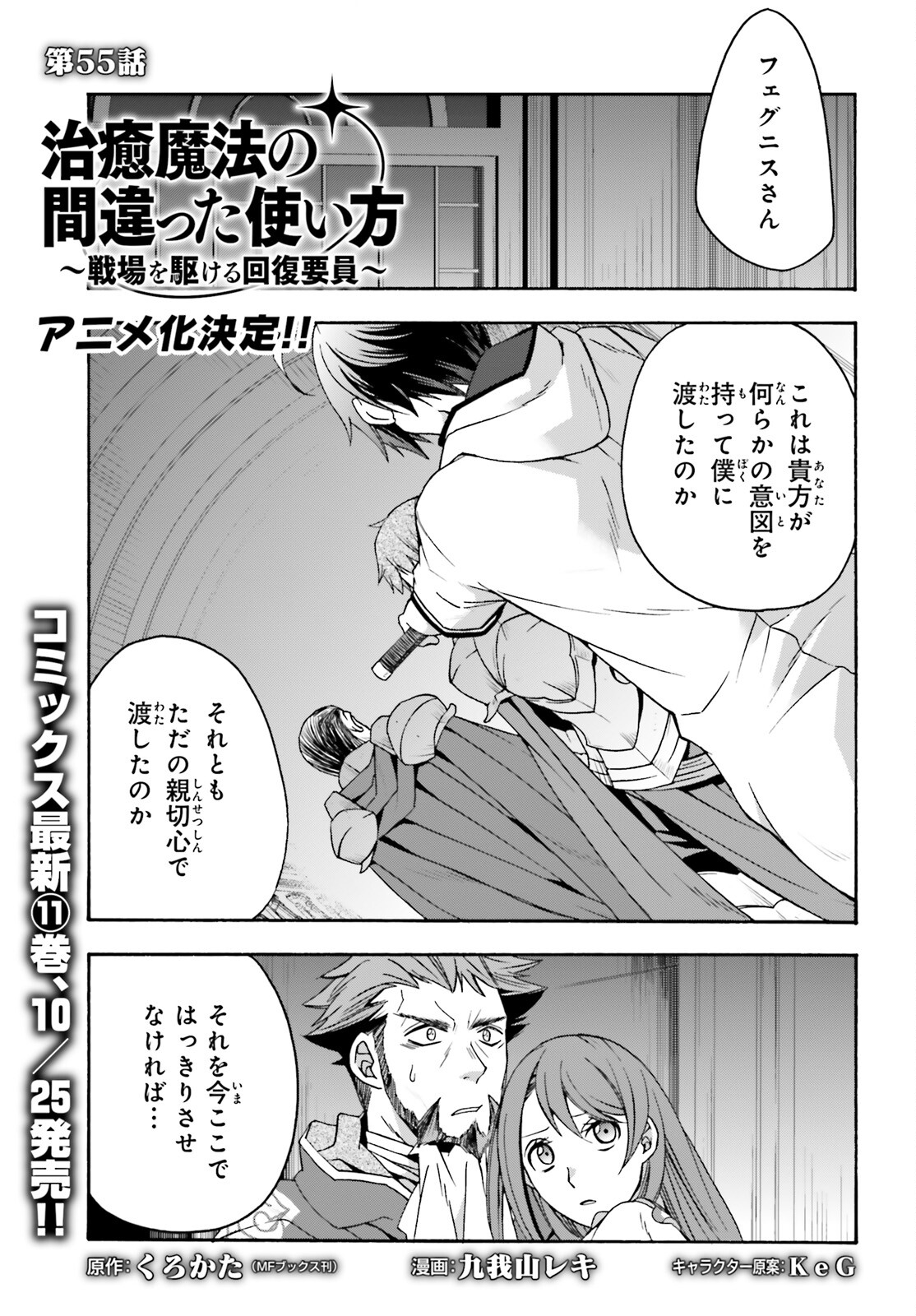 治癒魔法の間違った使い方 ~戦場を駆ける回復要員~ 第55話 - Page 1