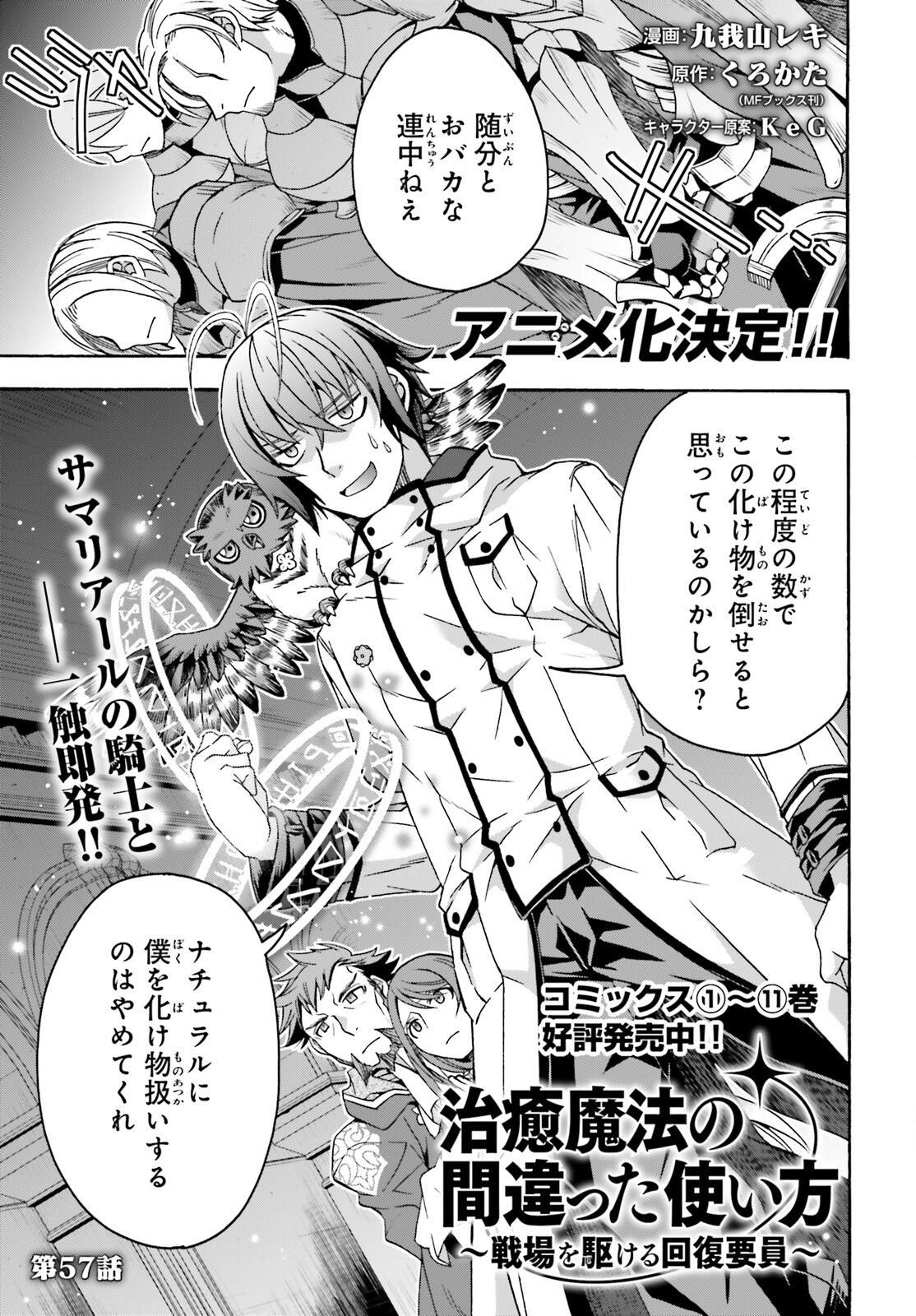 治癒魔法の間違った使い方 ~戦場を駆ける回復要員~ 第57話 - Page 1