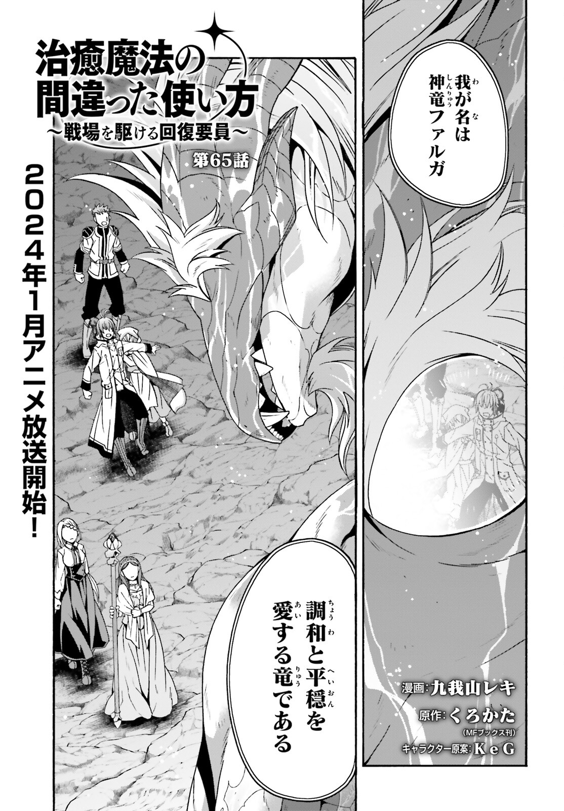 治癒魔法の間違った使い方 ~戦場を駆ける回復要員~ 第65話 - Page 1