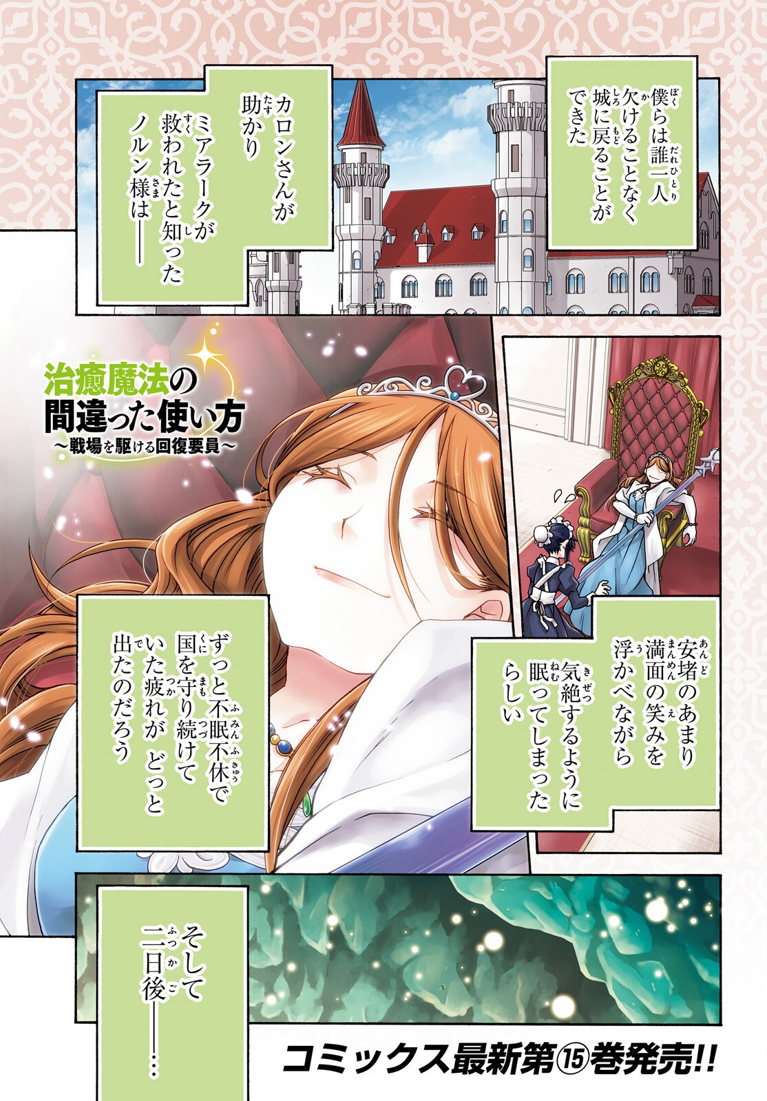 治癒魔法の間違った使い方 ~戦場を駆ける回復要員~ 第74話 - Page 1