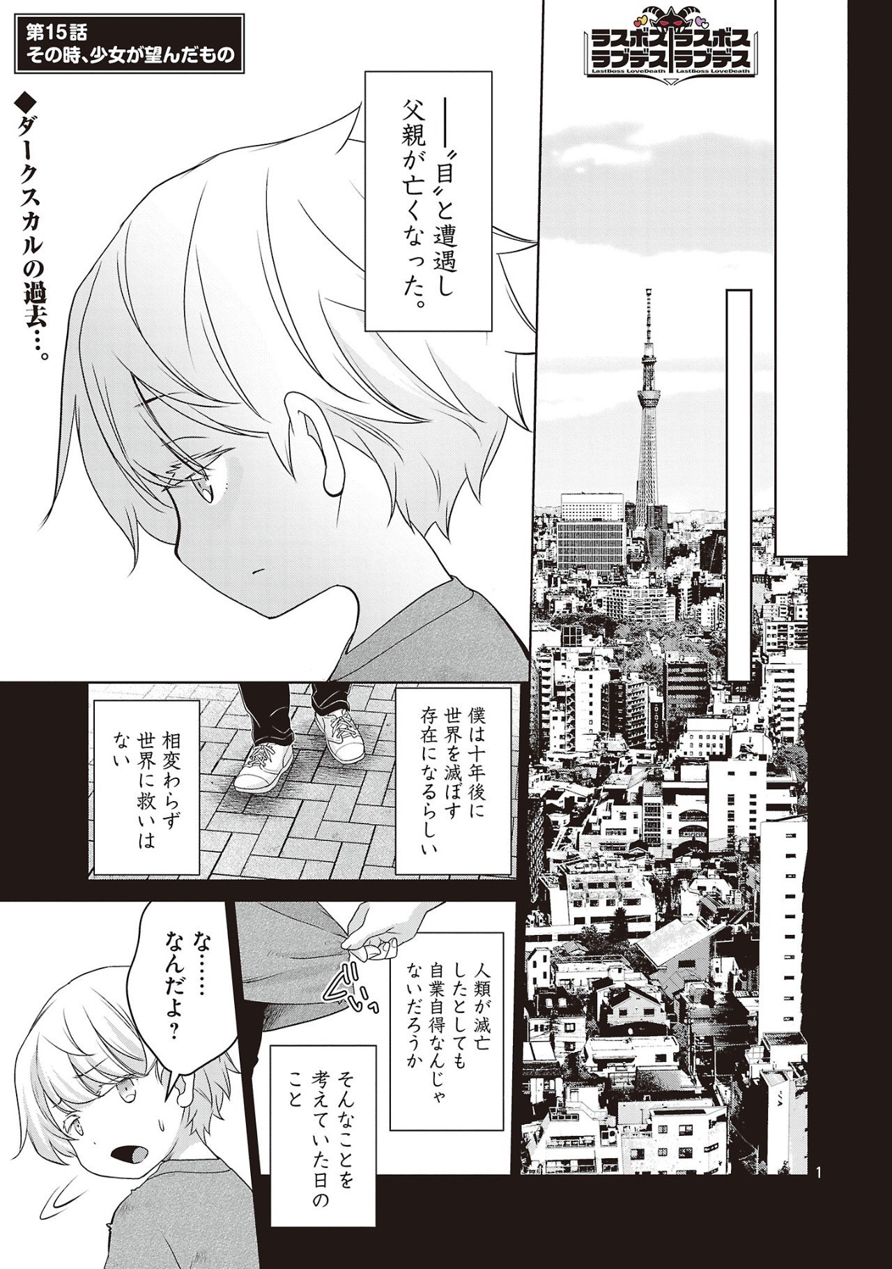 ラスボスラブデス/ラスボスラブデス 第15話 - Page 1