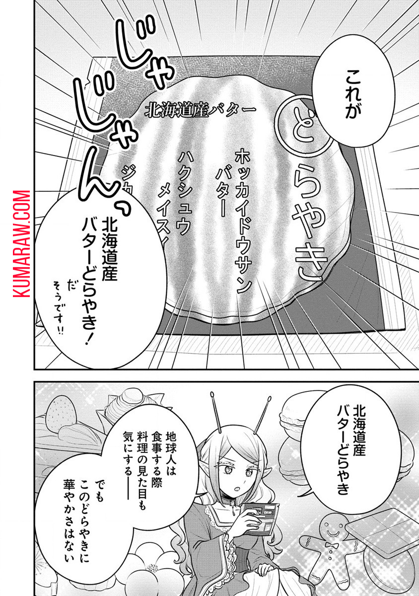 お嬢様は地球のスイーツに侵略されかけている 第1話 - Page 24