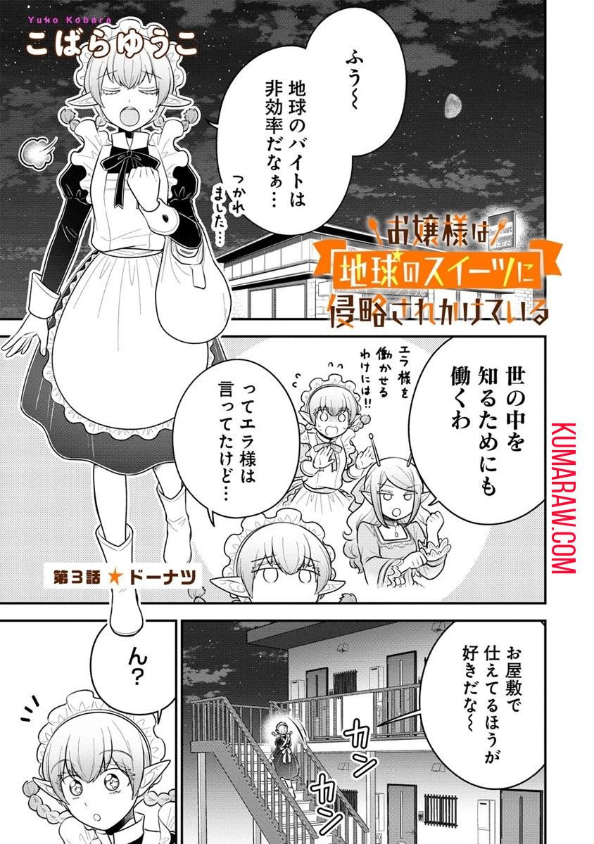 お嬢様は地球のスイーツに侵略されかけている 第3.1話 - Page 1