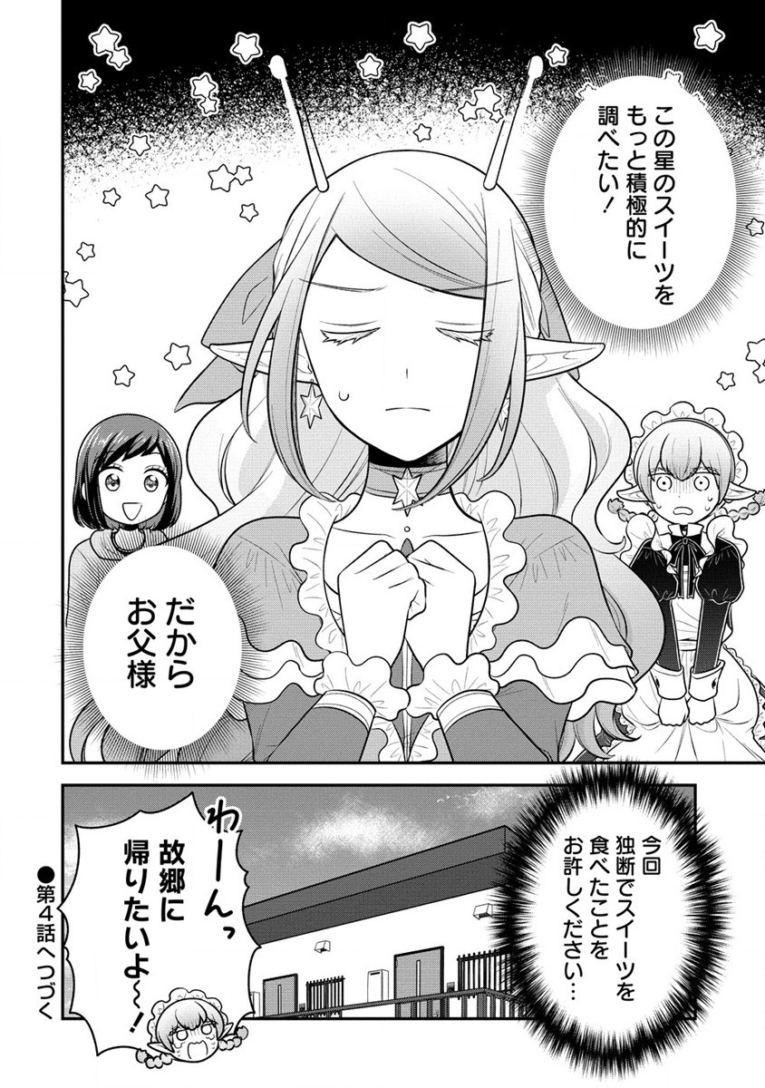 お嬢様は地球のスイーツに侵略されかけている 第3.2話 - Page 18