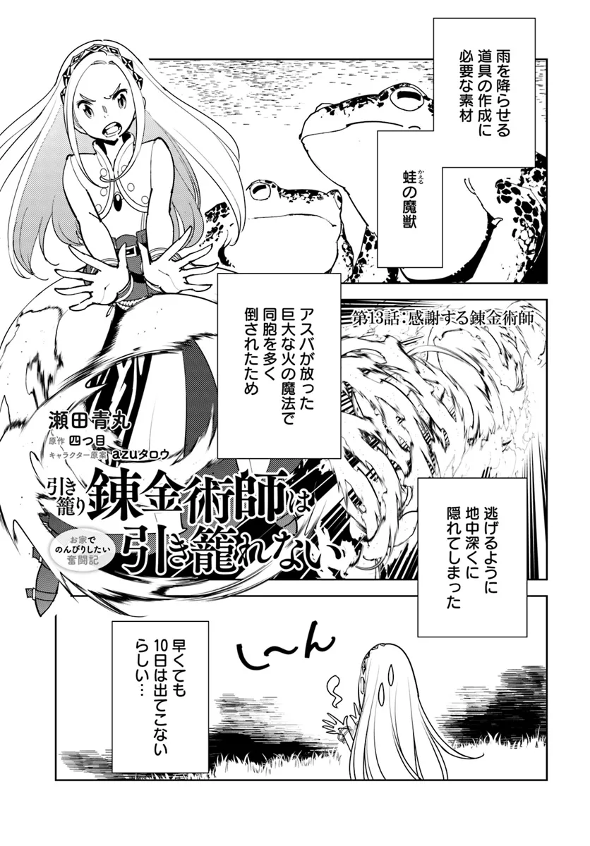 引き籠り錬金術師は引き籠れない ～お家でのんびりしたい奮闘記～ 第13話 - Page 1