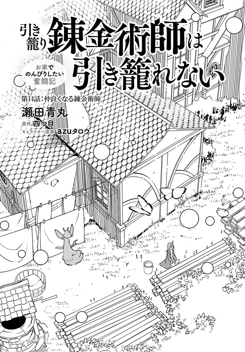 引き籠り錬金術師は引き籠れない ～お家でのんびりしたい奮闘記～ 第14話 - Page 1