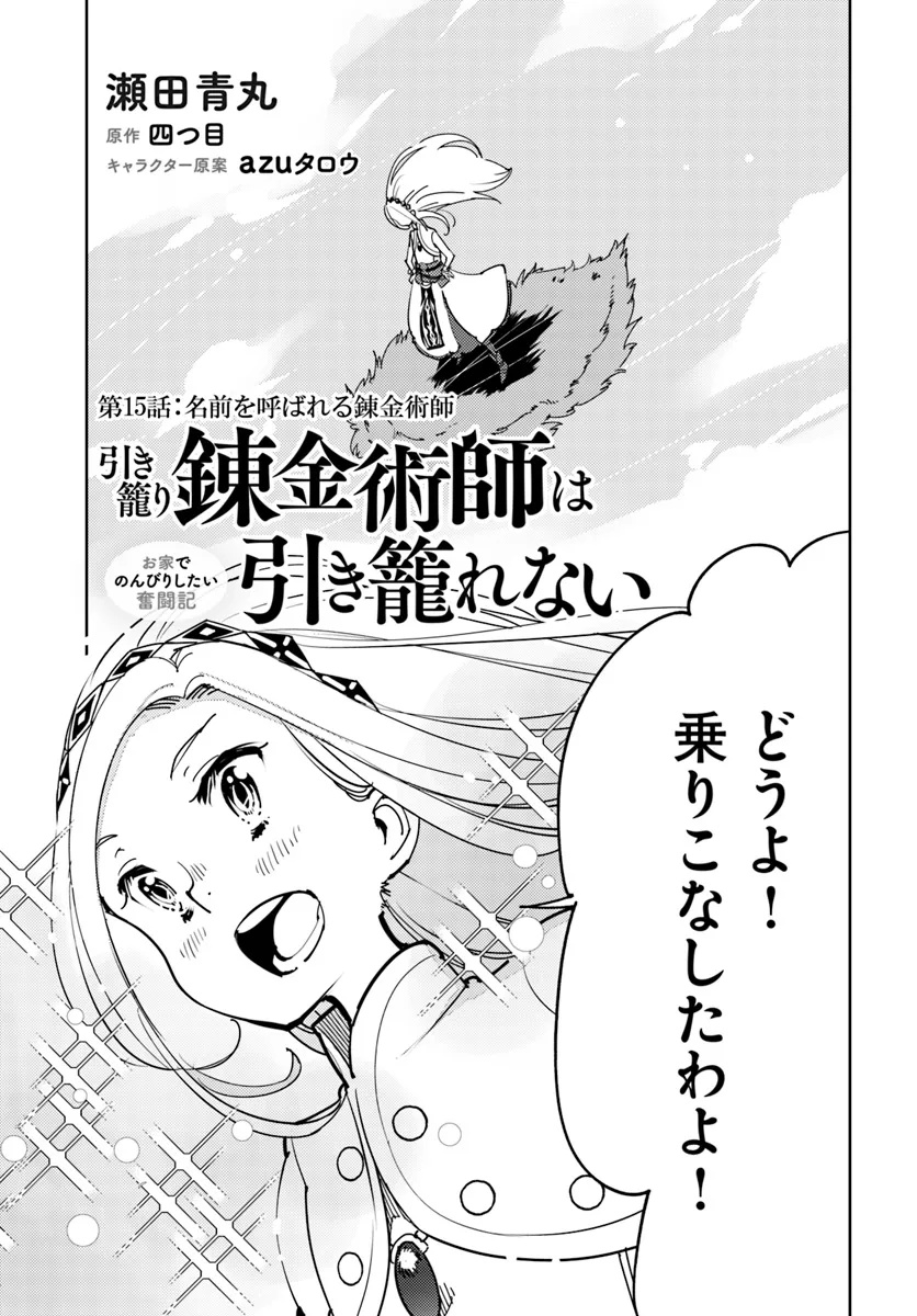 引き籠り錬金術師は引き籠れない ～お家でのんびりしたい奮闘記～ 第15話 - Page 1