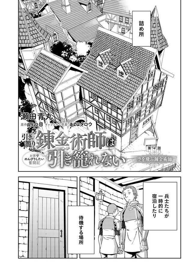 引き籠り錬金術師は引き籠れない ～お家でのんびりしたい奮闘記～ 第4話 - Page 1