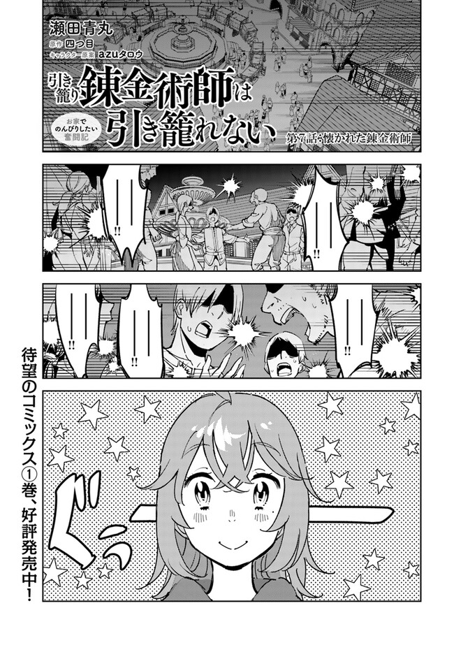 引き籠り錬金術師は引き籠れない ～お家でのんびりしたい奮闘記～ 第7話 - Page 1