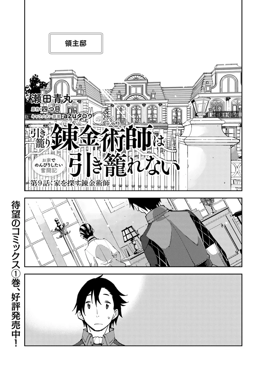 引き籠り錬金術師は引き籠れない ～お家でのんびりしたい奮闘記～ 第9話 - Page 1