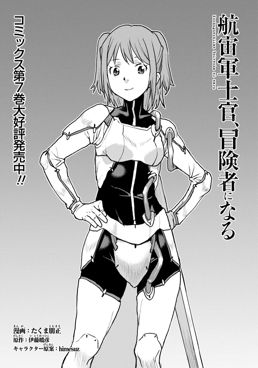 航宙軍士官、冒険者になる 第49.1話 - Page 1