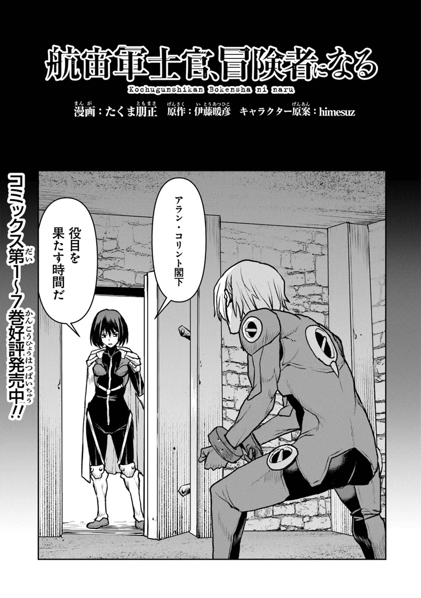 航宙軍士官、冒険者になる 第51.1話 - Page 1