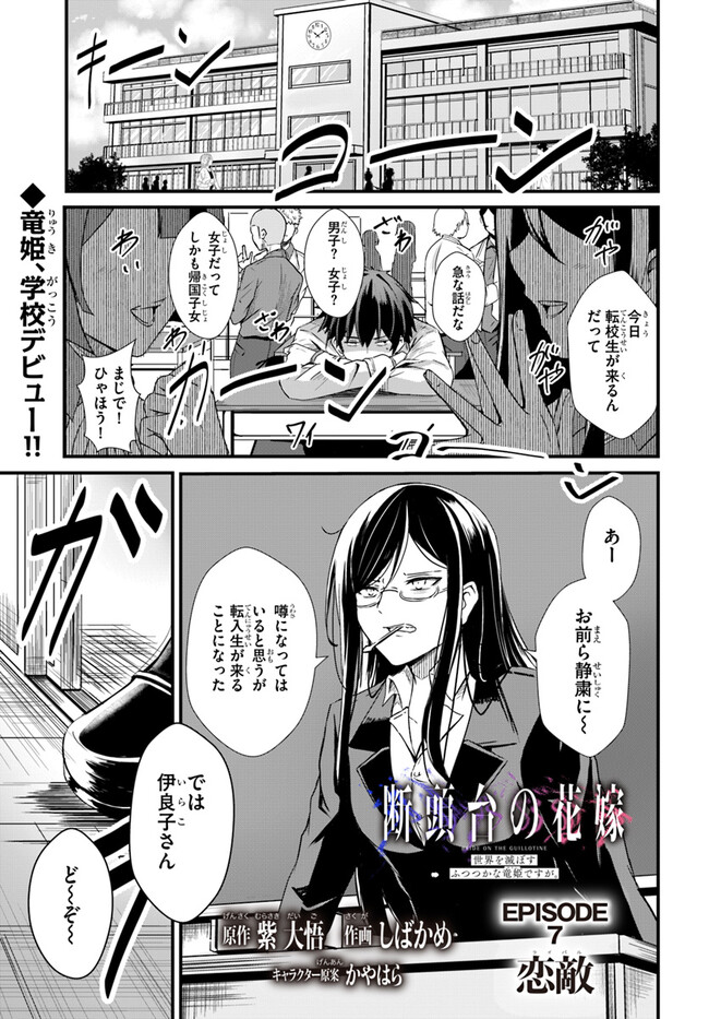 断頭台の花嫁 世界を滅ぼすふつつかな竜姫ですが。 第7話 - Page 1