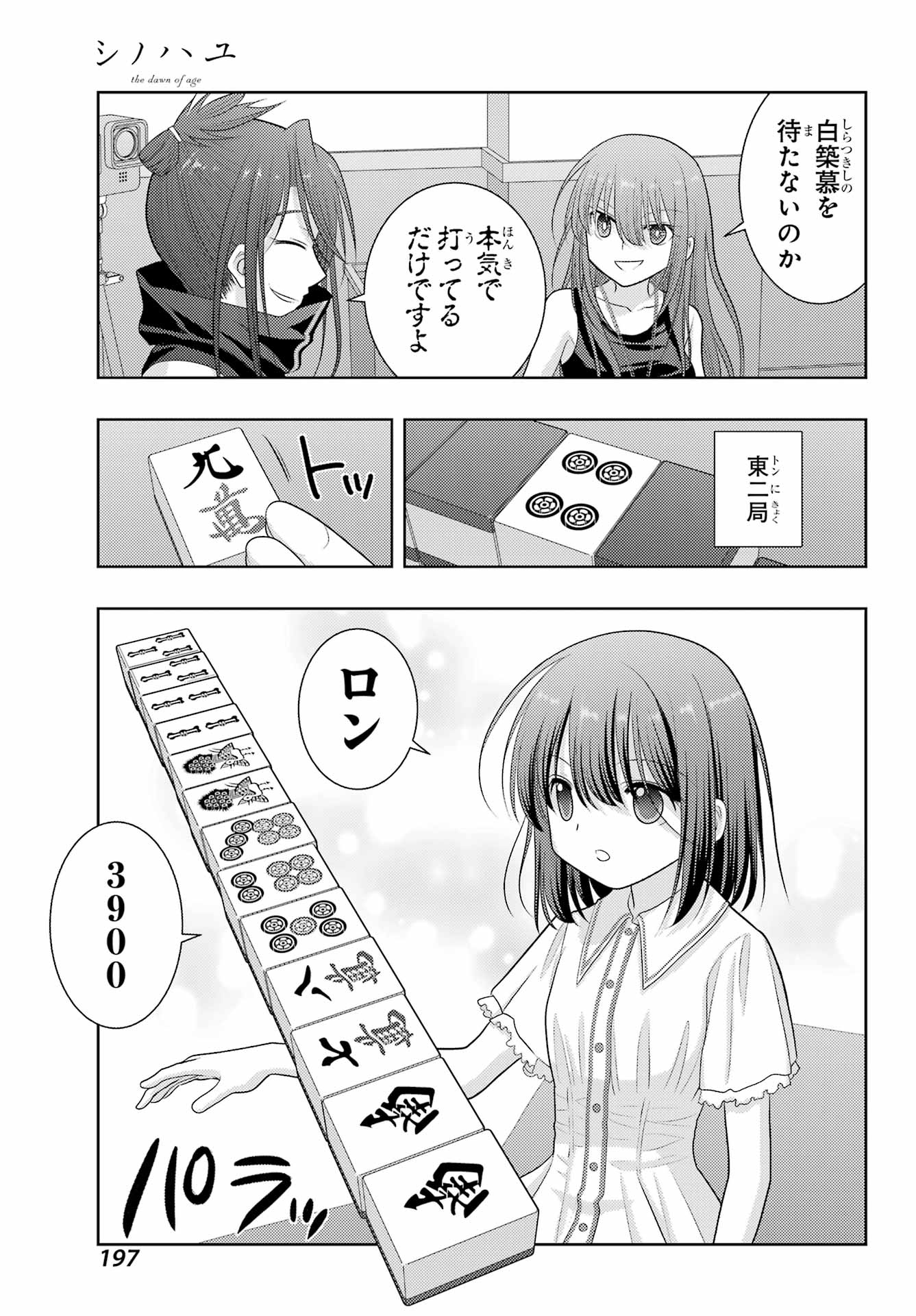 シノハユ 第106話 - Page 15