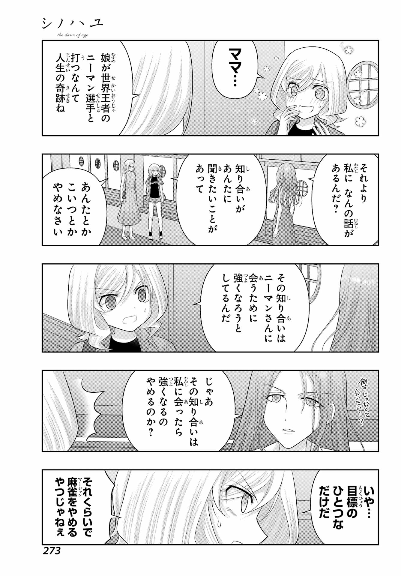 シノハユ 第111話 - Page 7