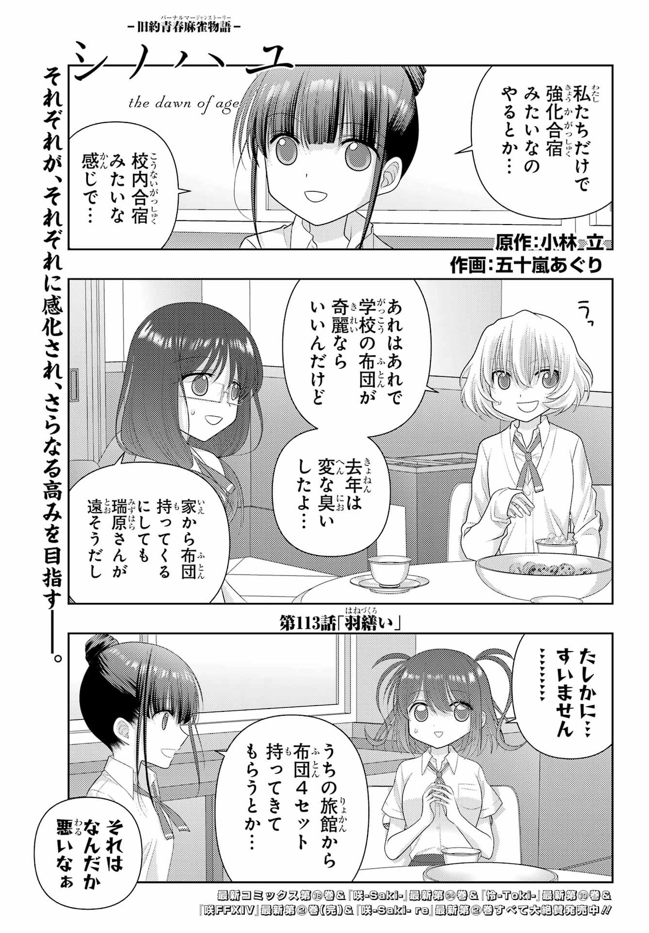 シノハユ 第113話 - Page 1