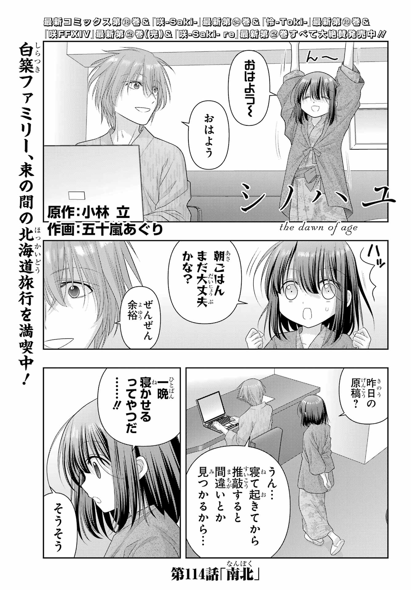 シノハユ 第114話 - Page 1