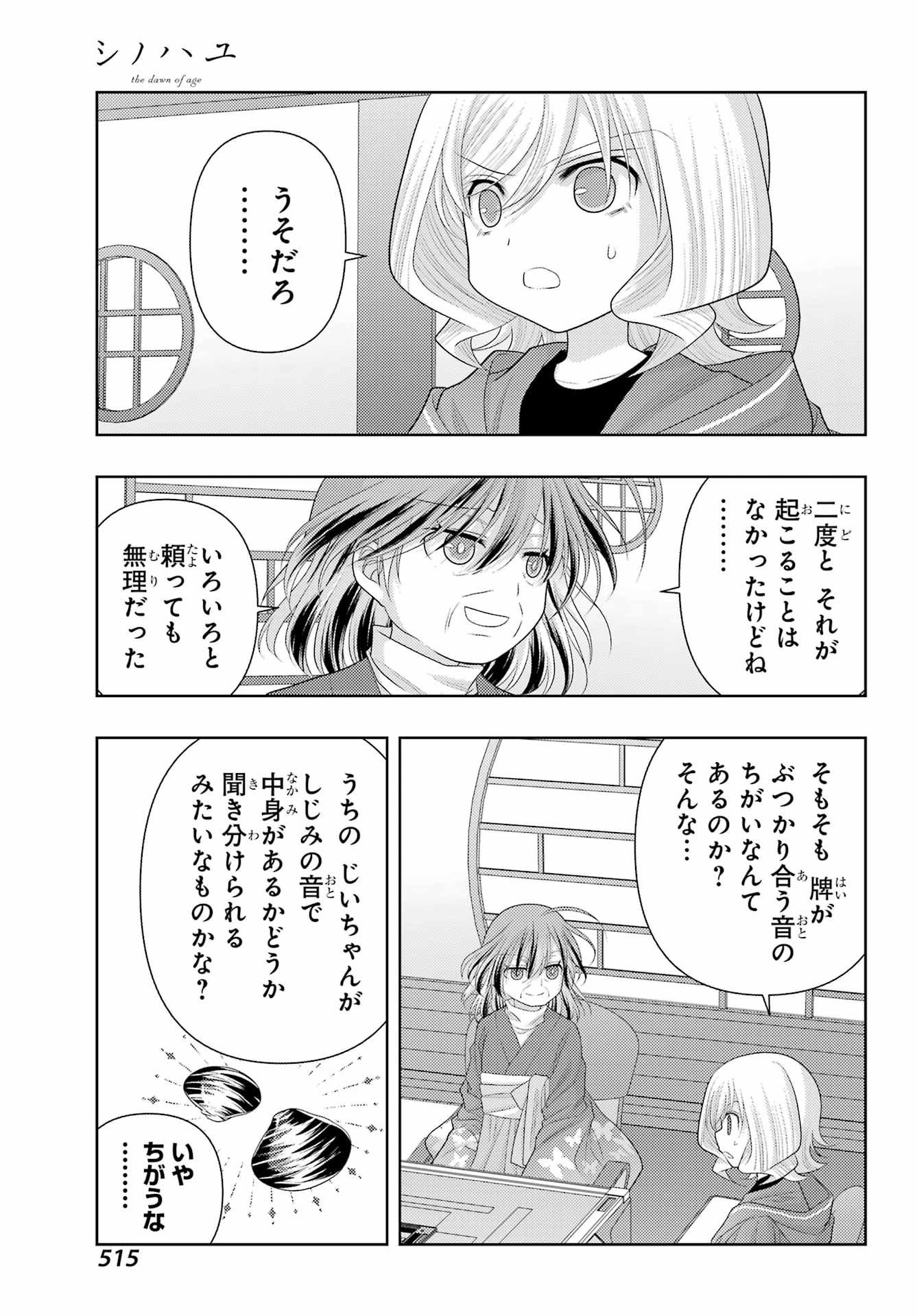 シノハユ 第114話 - Page 7