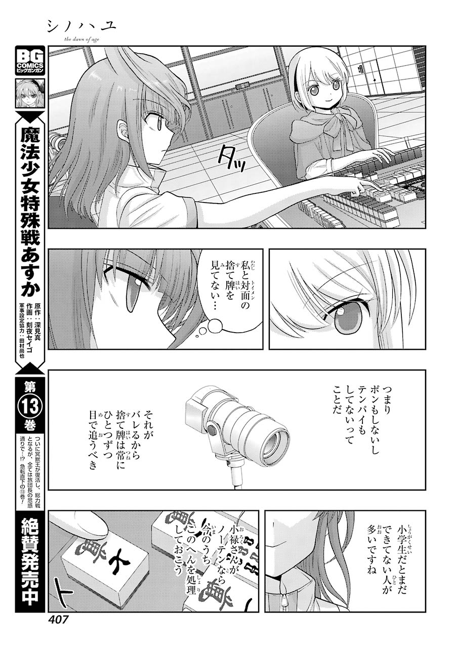 シノハユ 第84話 - Page 13