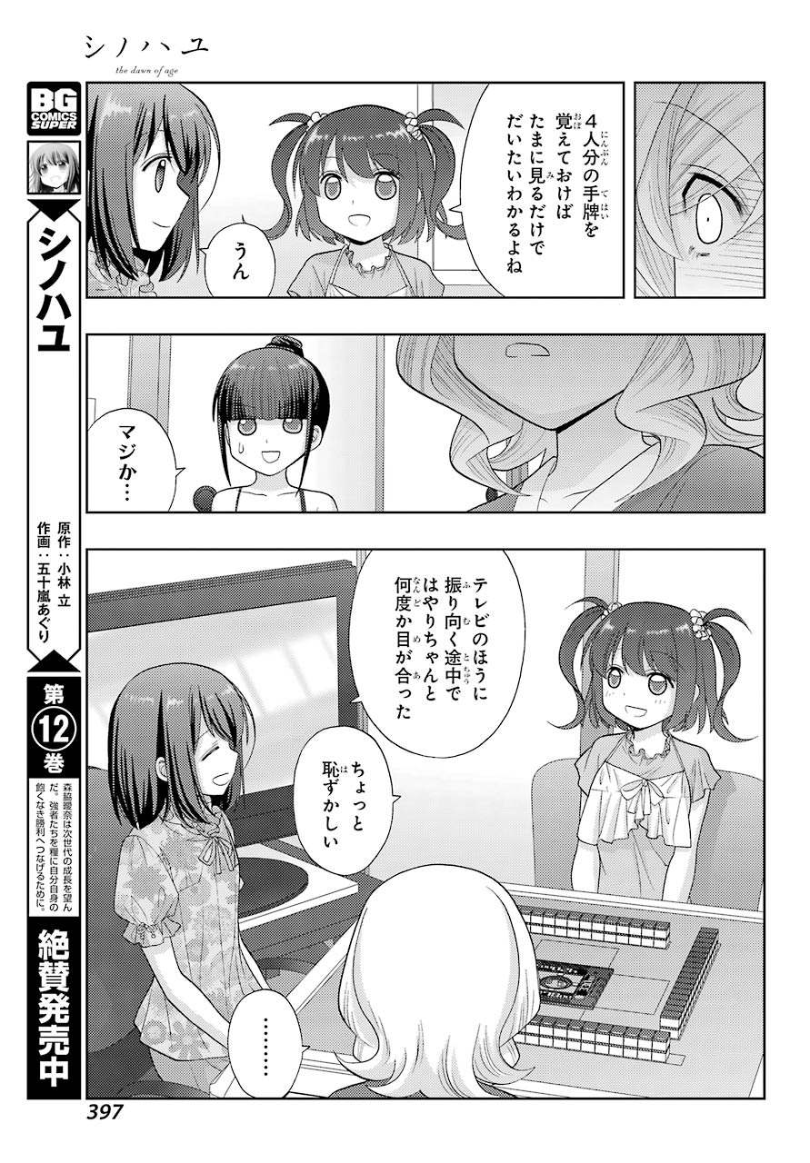 シノハユ 第84話 - Page 3