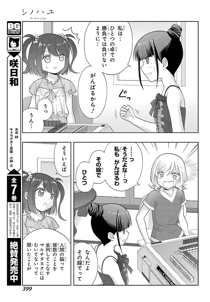 シノハユ 第84話 - Page 5