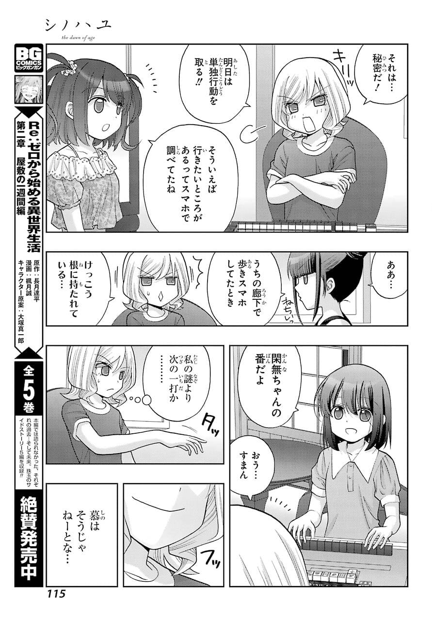 シノハユ 第90話 - Page 19