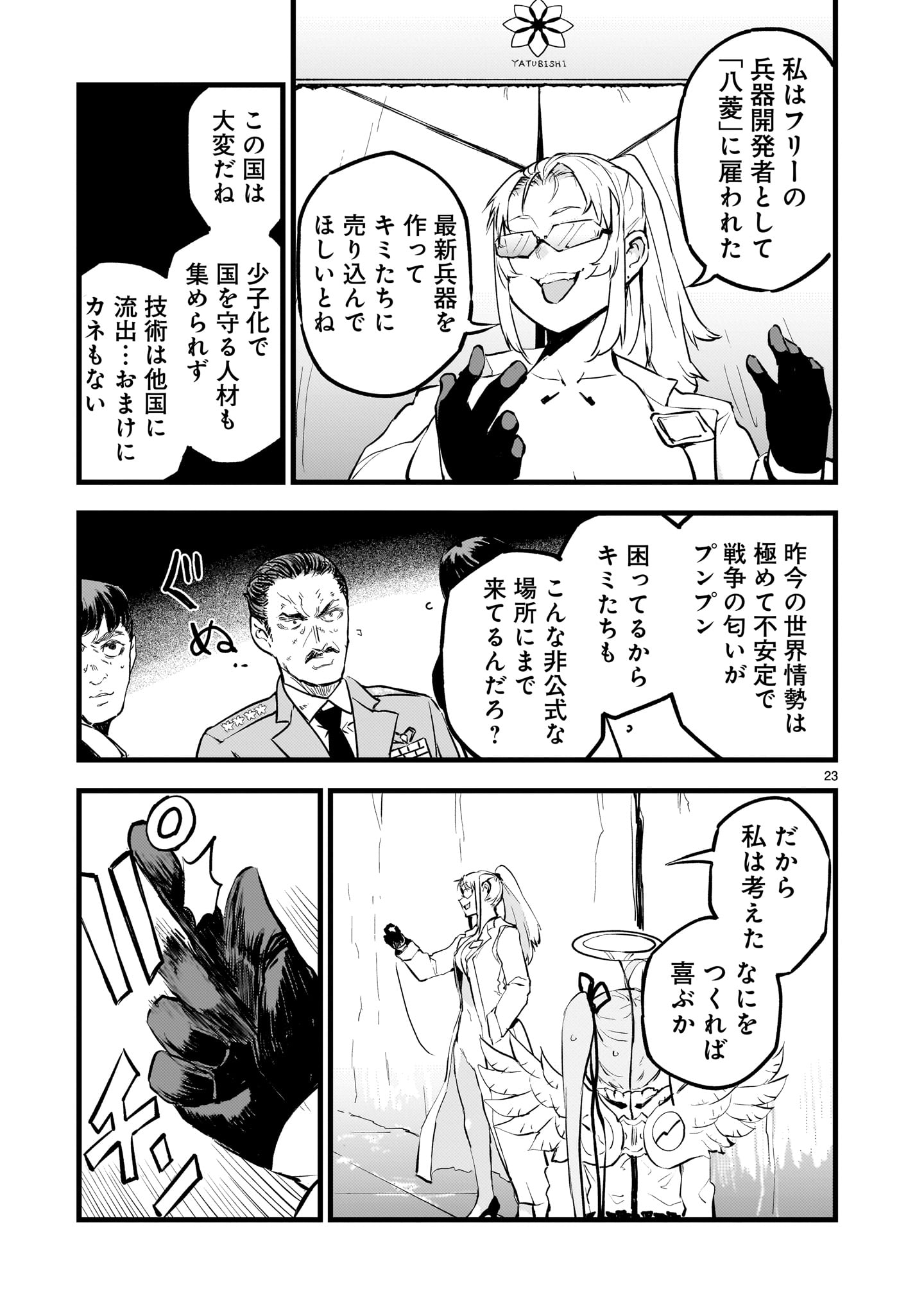 ストリーミング・ウォー 第6話 - Page 23