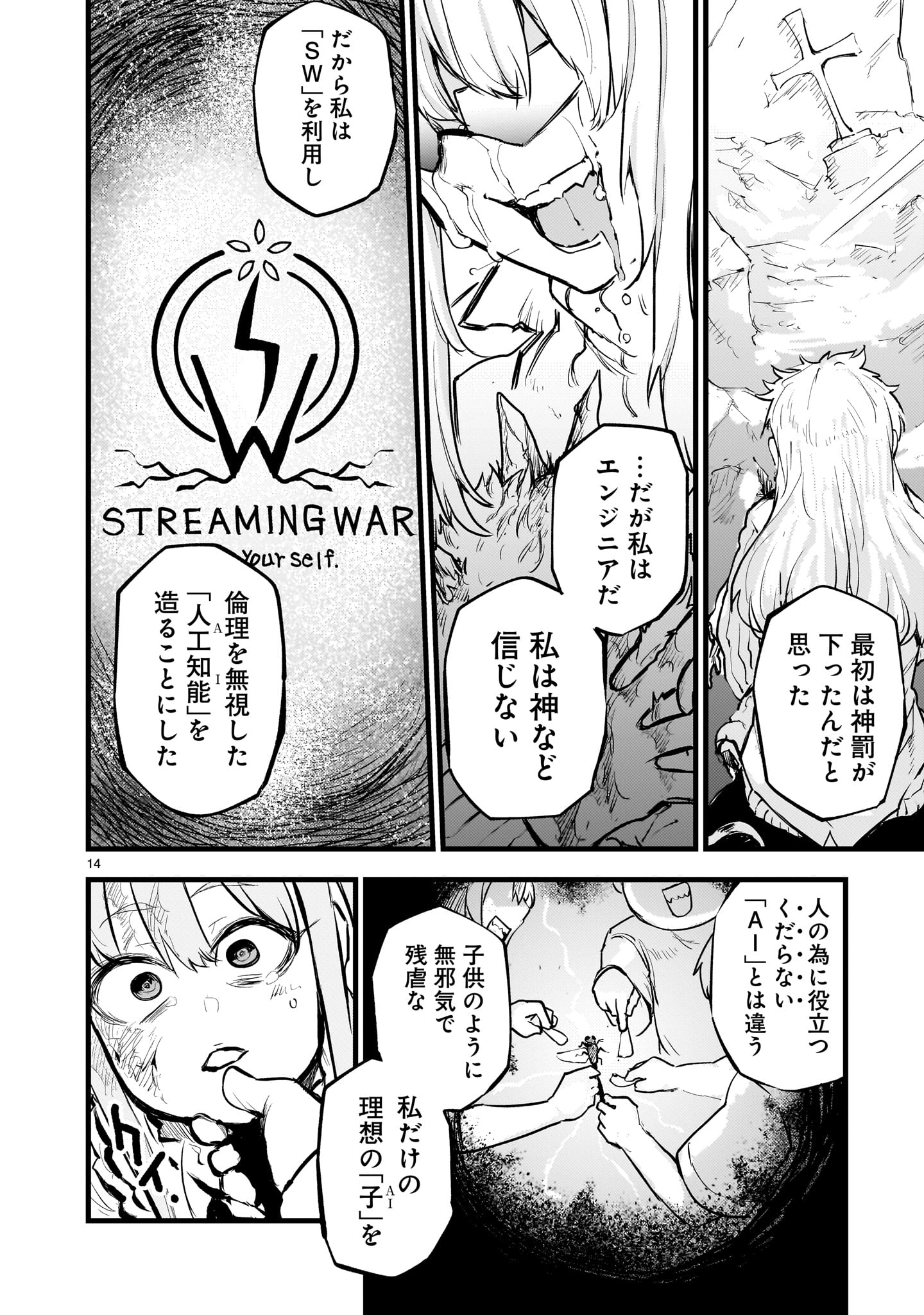 ストリーミング・ウォー 第7話 - Page 14