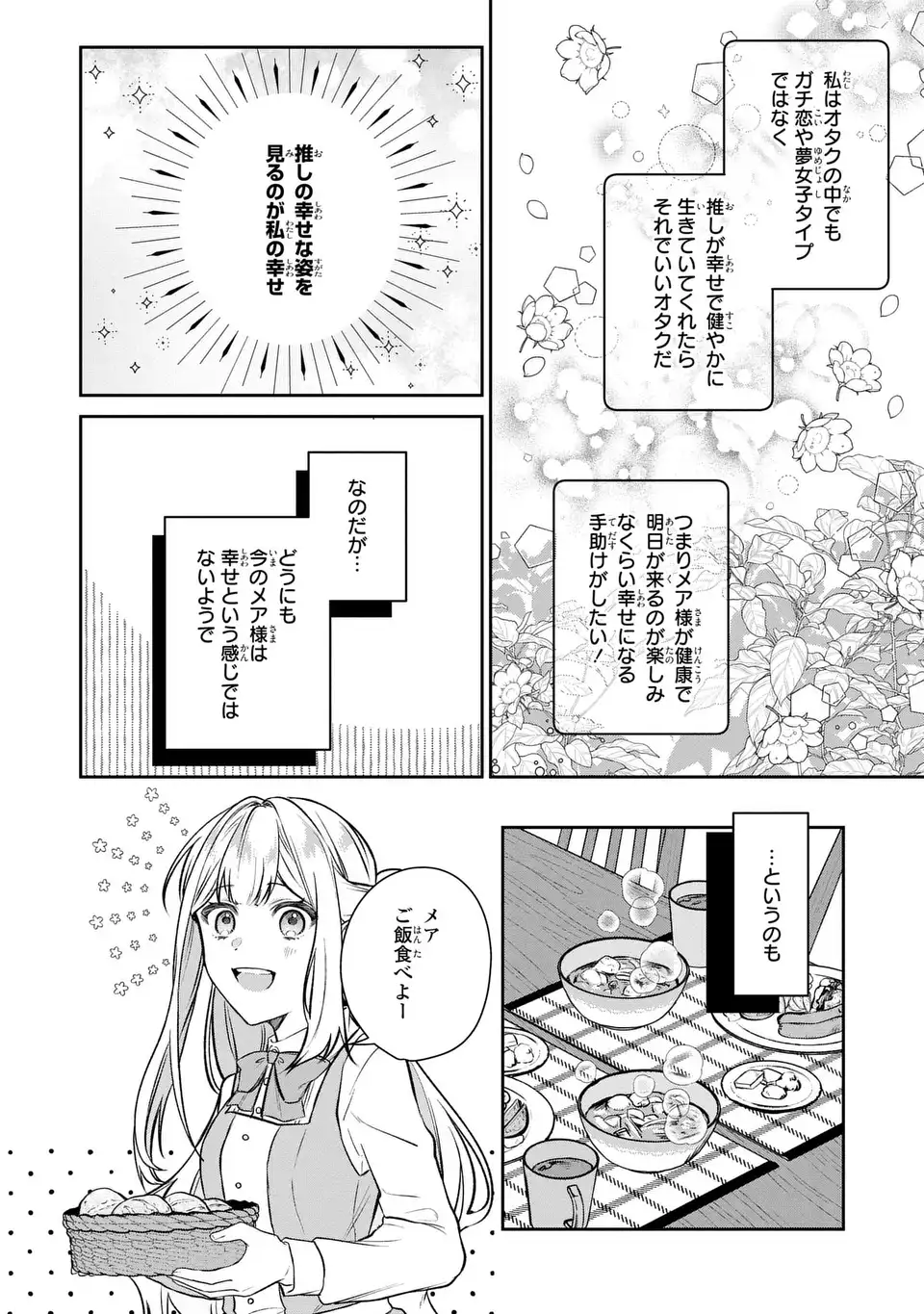 私の推しが今日も最高に尊いので、全力で幸せにする！ 第2話 - Page 20