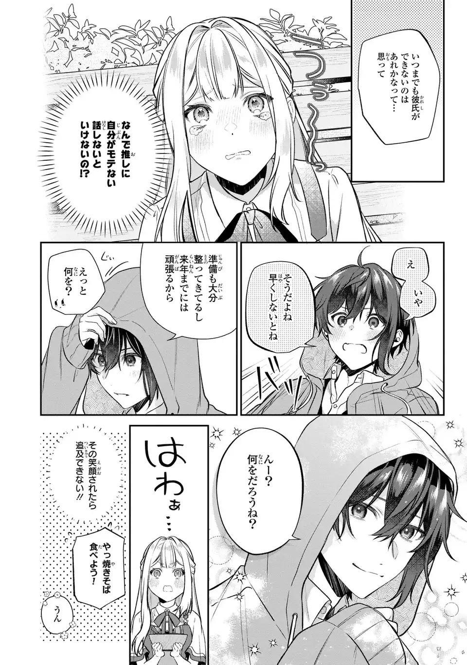 私の推しが今日も最高に尊いので、全力で幸せにする！ 第6話 - Page 20